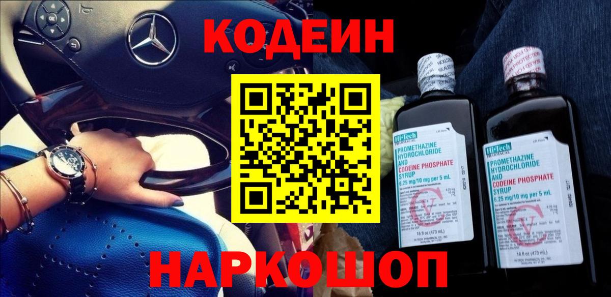 Кодеиновый сироп Lean напиток Lean (лин)  Codein Purple Drank  Обь  Вход с VPN 